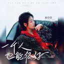 一個人也能很好