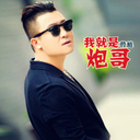 我就是炮哥(Dj版)