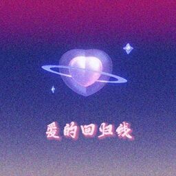 愛的迴歸線鈴聲