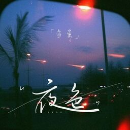 夜色铃声