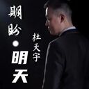 期盼明天(無說唱版)