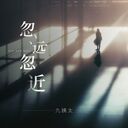 忽远忽近(0.9x降速版)