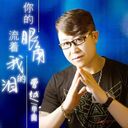 你的眼角流着我的淚