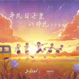 平凡日子裏的掙扎(少年版)鈴聲