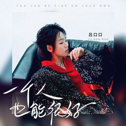 一個人也能很好鈴聲