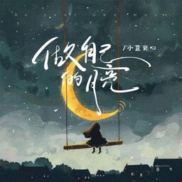 做自己的月亮铃声