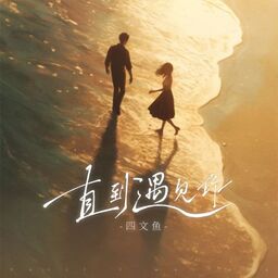 直到遇見你鈴聲