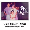 父親寫的散文詩