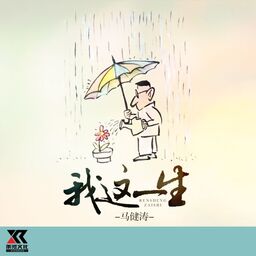 我这一生铃声