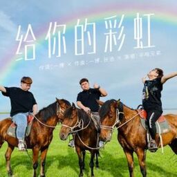 给你的彩虹铃声