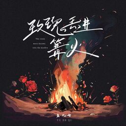 玫瑰丟進篝火(DJ阿卓版)鈴聲