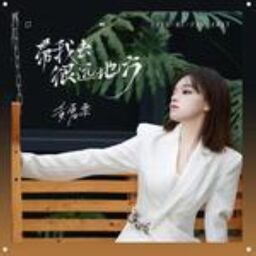 帶我去很遠地方鈴聲