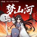 梦山河(《一念逍遥》灵珠子角色曲)