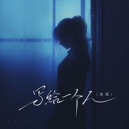 寫給一個人鈴聲