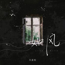 如风铃声