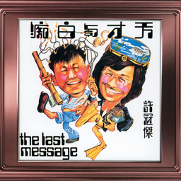 天才白癡夢 (電影《天才與白癡》片尾曲)鈴聲