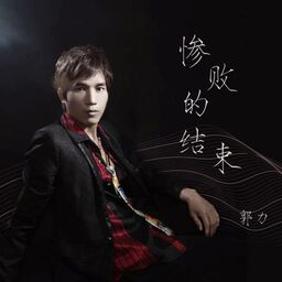 慘敗的結束鈴聲