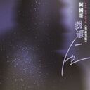 我这一生(粤语男版)