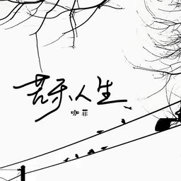 苦樂人生(DJ阿卓版)鈴聲