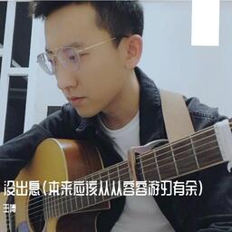 沒出息--王博鈴聲