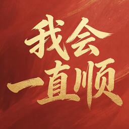 我會一直順順順順順鈴聲