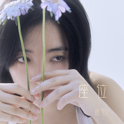 座位 (女版)铃声