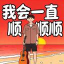 祝你順豐順水順財神