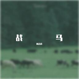 战马 (女声版)(DJ默涵版)铃声