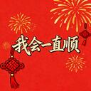 我会一直顺 (2026顺顺顺！)