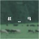 战马 (女声版)(DJ默涵版)