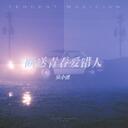 斷送青春愛錯人