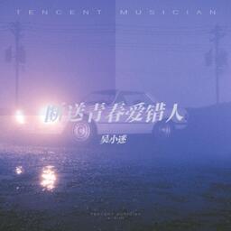 斷送青春愛錯人鈴聲