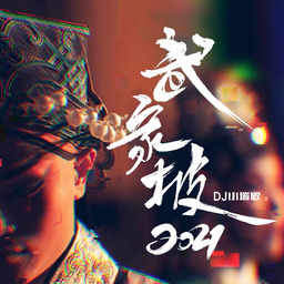 武家坡 DJ铃声版铃声