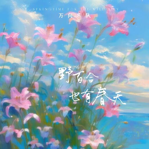 野百合也有春天鈴聲