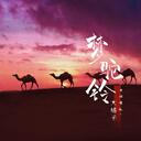 经典老歌 - 梦驼铃