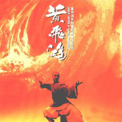 配樂 - 黃飛鴻 - 男兒當自強 嗩吶鈴聲