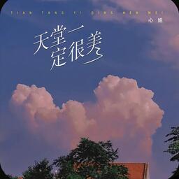 天堂一定很美铃声