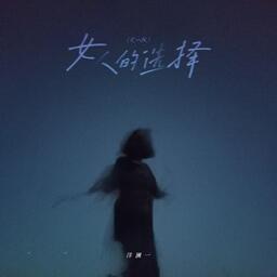 女人的選擇鈴聲