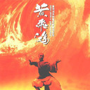 配樂 - 黃飛鴻 - 男兒當自強 嗩吶鈴聲下載