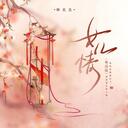 女兒情 - 古箏版純音樂