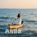 西海情歌純音樂.