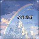 雲朵變成棉花糖