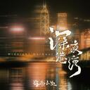 粵語熱曲 - 深夜港灣粵語來電鈴聲版