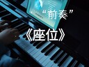 座位 (鋼琴版純音)