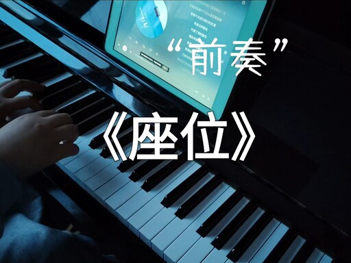 座位 (鋼琴版純音)鈴聲