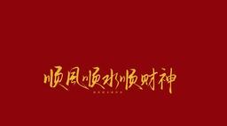 新年發大財 (順風順水順財神)鈴聲