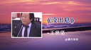 沒出息韓文版
