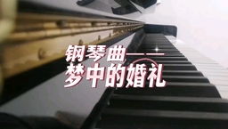 梦中的婚礼 (钢琴曲)铃声