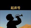 部隊起床歌 小號