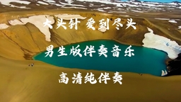 爱到尽头（男版）铃声